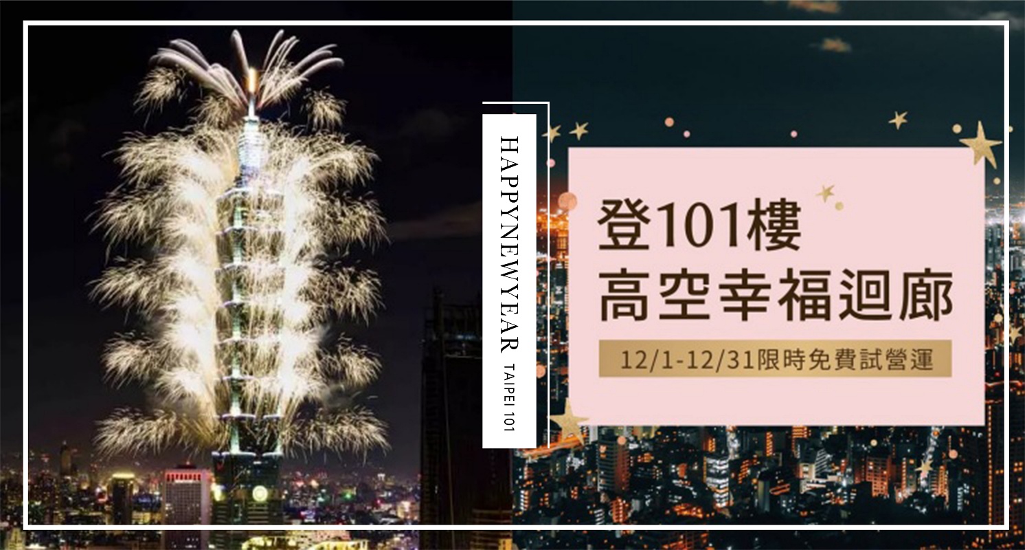 台北最猛跨年！台北101開放「真正的101樓」，再加碼舉辦2021高空跨年煙火派對！