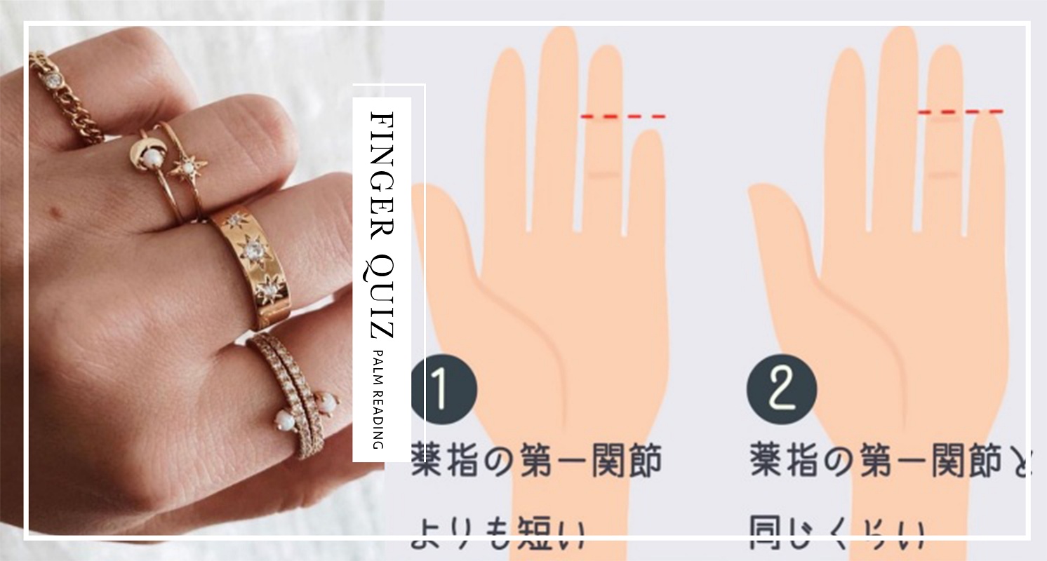 小拇指與無名指的長度！日本SNS瘋傳的「手相占卜」，一秒解析你潛在內心的真實性格！