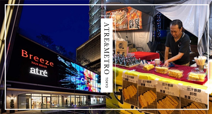 偽出國好去處！台北捷運Ｘ日本atre聯手「外帶東京」，美味市集、文創藝術展九日限定！