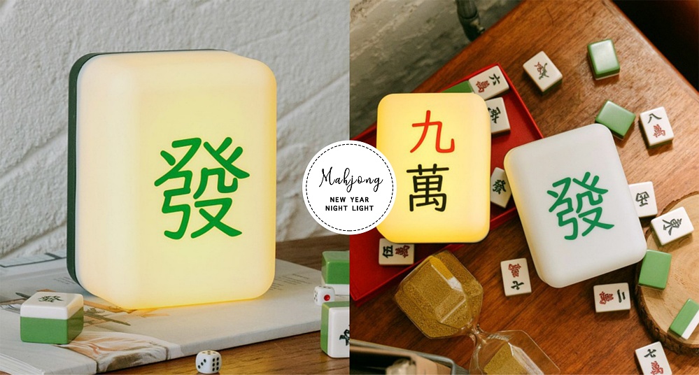 新年招好運、發大財！PINKOI USERWATS推出新年「麻將夜燈」，趕快點亮它來招財！