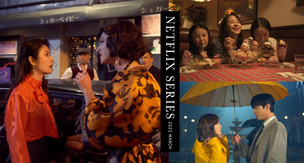 【2022 Netflix 3月片單推薦】《華燈初上3》兇手將揭曉，金馬最佳影片《美國女孩》這天上線！