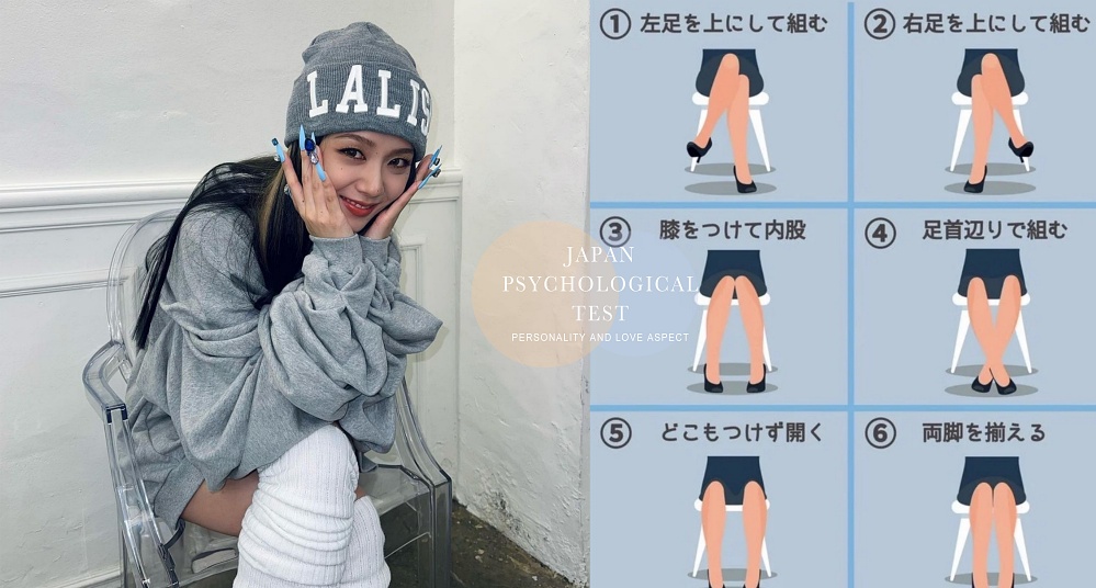 日網爆紅「坐姿心理測驗」！從6種坐法就可看出你的真實個性及感情觀！