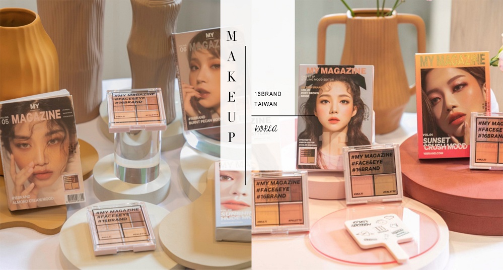 韓國人氣開架彩妝 16brand 登台正式上市！可愛、實用兼具的「雜誌彩妝盤」 台灣也買得到！