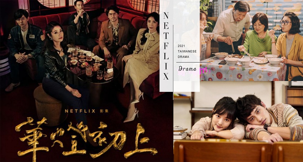 Netflix 2021下半年必追台劇：《華燈初上》、《比悲傷》影集版、《媽，別鬧了！》⋯⋯這幾部必須鎖定！
