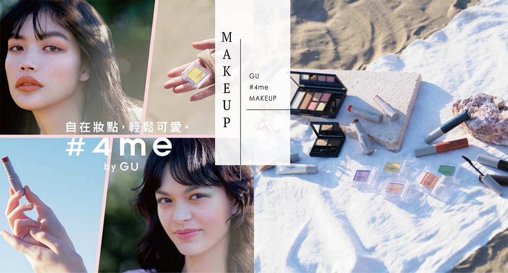 GU彩妝品牌「#4me by GU」正式登台！文青風的質感包裝實在太欠買，台灣這邊搶先開賣！
