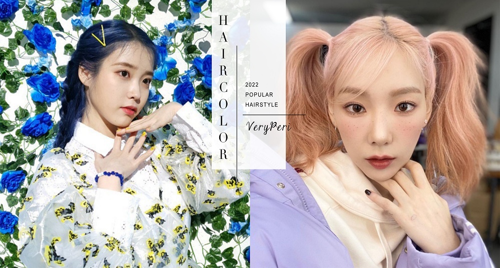 22仙氣髮色趨勢公開 Very Peri 長春花色 必染