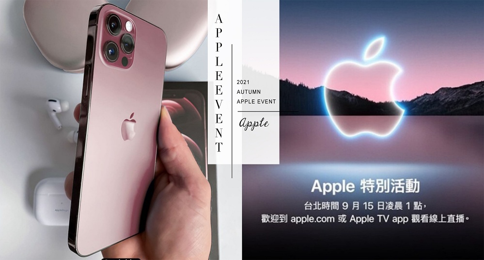 蘋果秋季發表會這天登場！iPhone13、AirPods3、Apple Watch S7 亮點一次看！