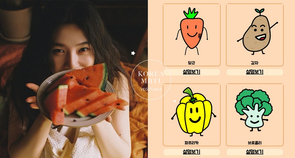 超準！韓國SNS暴紅「蔬菜MBTI測驗」，測出你的真實性格、最合得來的對象！