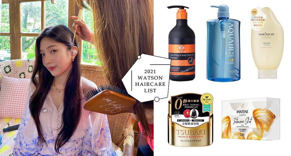 2021屈臣氏必買髮品推薦！歐陽娜娜狂曬的洗髮精、1秒護髮的神級髮膜⋯⋯打造柔順秀髮必收！