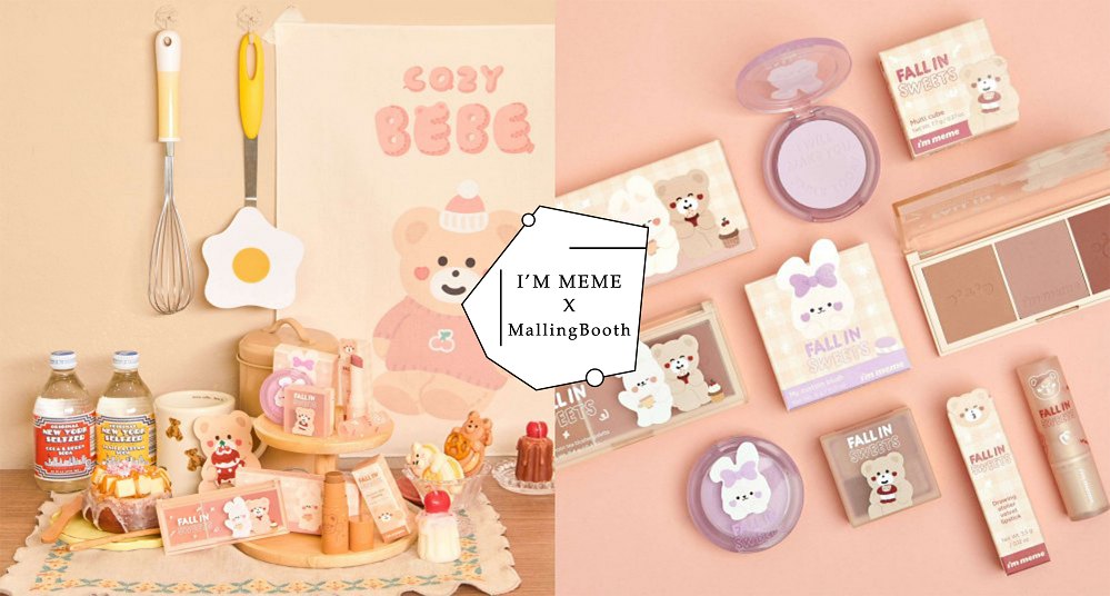 可愛感炸裂！I'M MEME 聯手韓國文創品牌 Malling Booth 打造限量「甜點彩妝系列」！