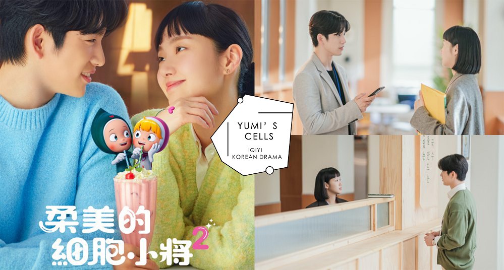 細胞們回來啦！愛奇藝韓劇《柔美的細胞小將2》五大看點，八筆的直球ATTACK太心動！