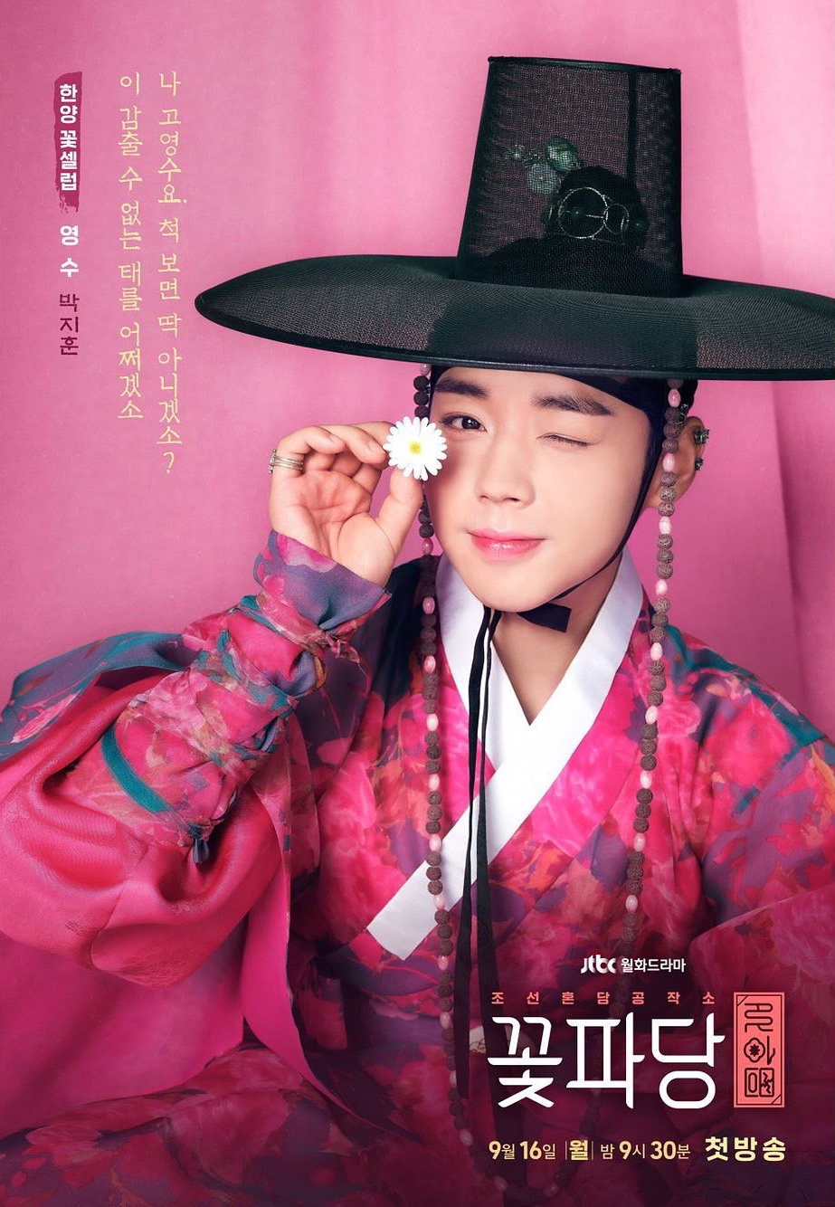 朴志訓在《花黨：朝鮮婚姻介紹所》飾演「高瑛修」