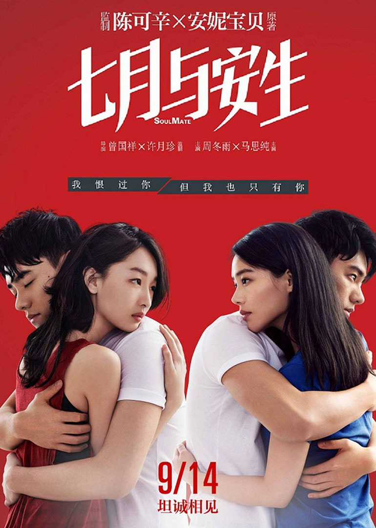李程彬與《七月與安生》的女主角周冬雨、馬思純