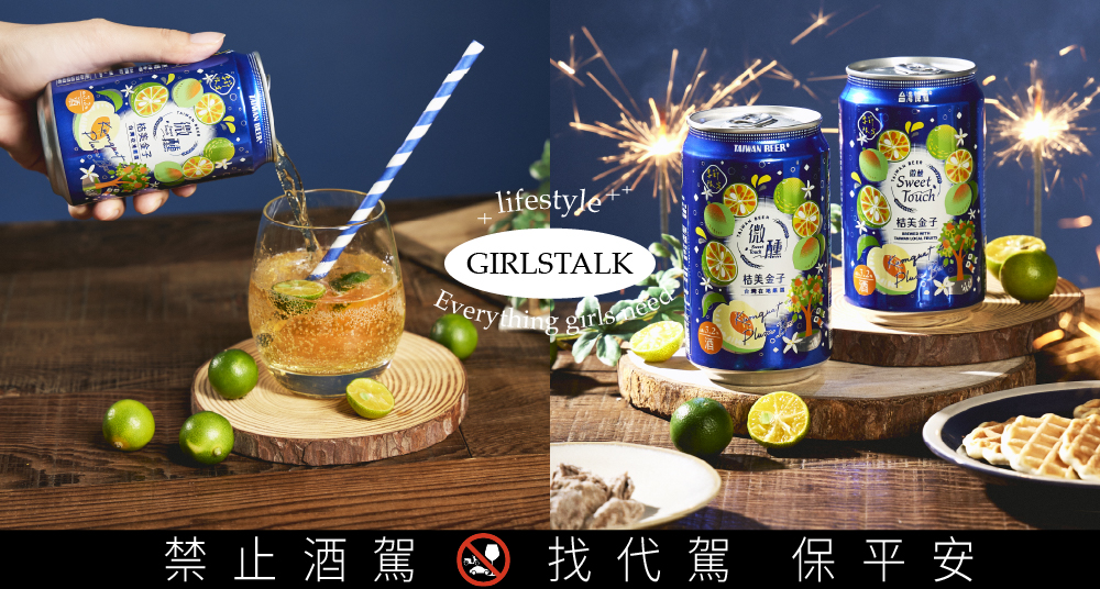 剛剛好的美好！跟「台啤微醺系列—桔美金子」享受夜晚療癒時光，酸甜輕盈口感絕對是夏夜必喝！  