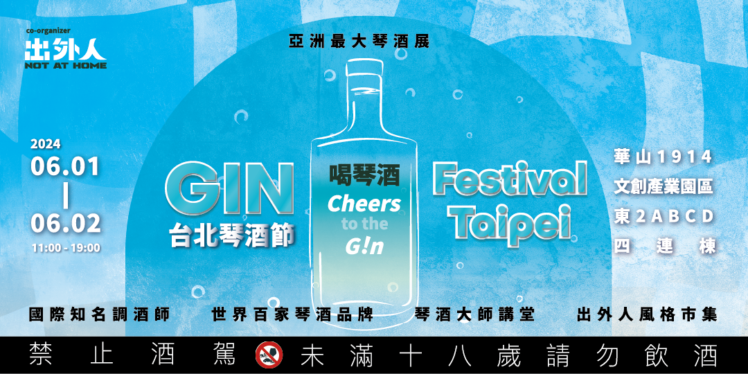 全台最大琴酒派對！第三屆「2024 Gin Festival Taipei 台北琴酒節」就在華山！