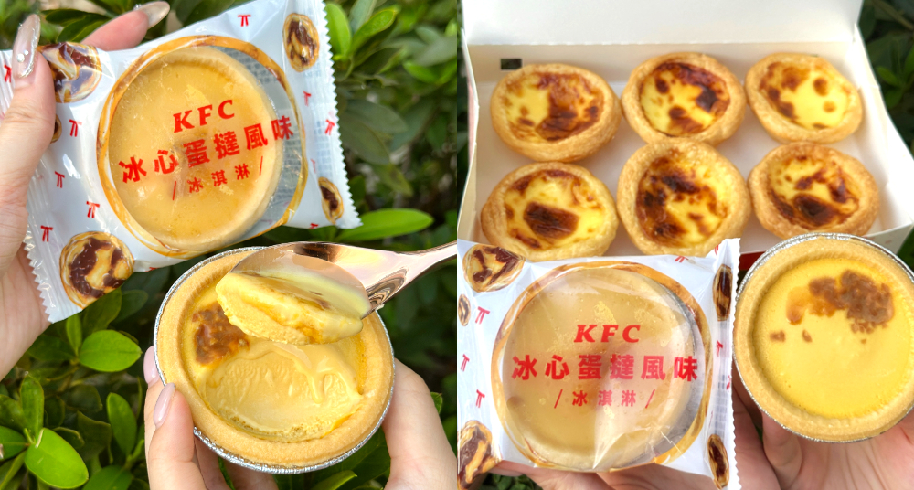 肯德基蛋撻變成冰淇淋！肯德基超狂新品「冰心蛋撻風味冰淇淋」加碼「熱辣煙燻脆雞＆鱈魚圈圈」這天開賣！