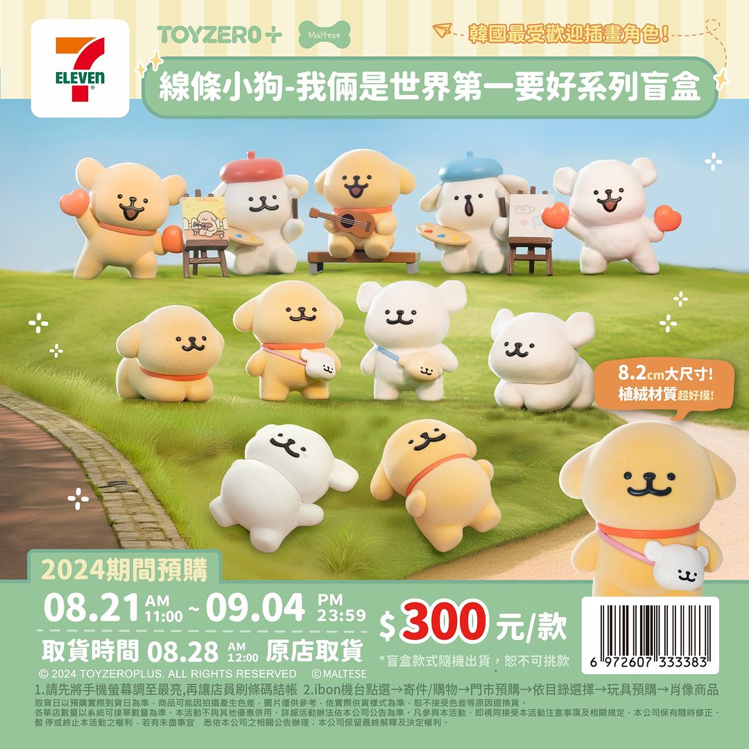 毛茸茸線條小狗太療癒！7-11最新「線條小狗」盲盒，絨毛, image size:1080x1080