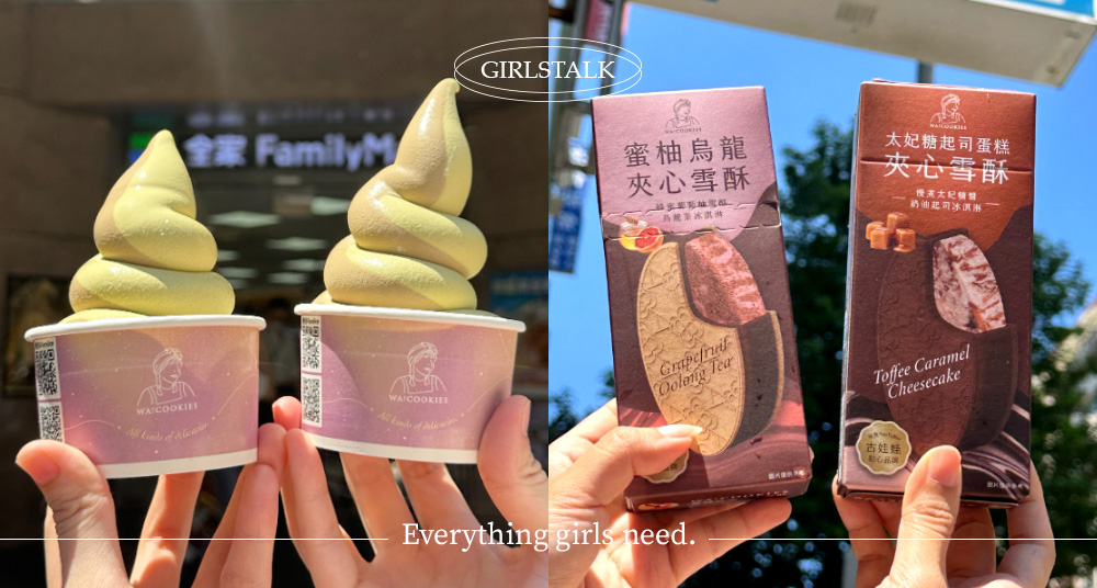 濃郁必吃！全家聯名古娃娃WA!COOKIES全新「日式煎茶&焙茶」霜淇淋，酥脆夾心雪酥等11款甜點搶先看！
