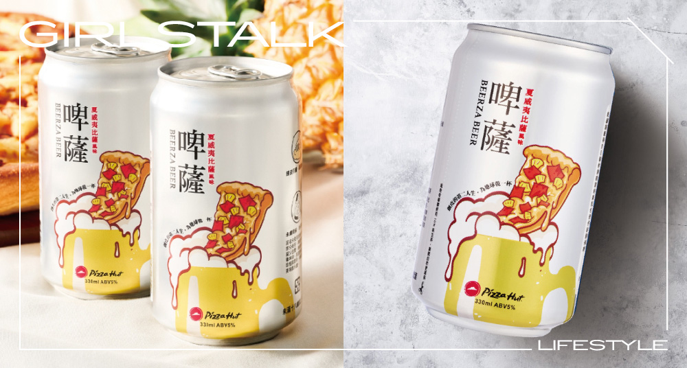 必勝客披薩變啤酒！ 「夏威夷風味啤薩啤酒」全台上市，鳳梨火腿Ｘ啤酒氣泡Ｘ餅皮麵香的創新組合！