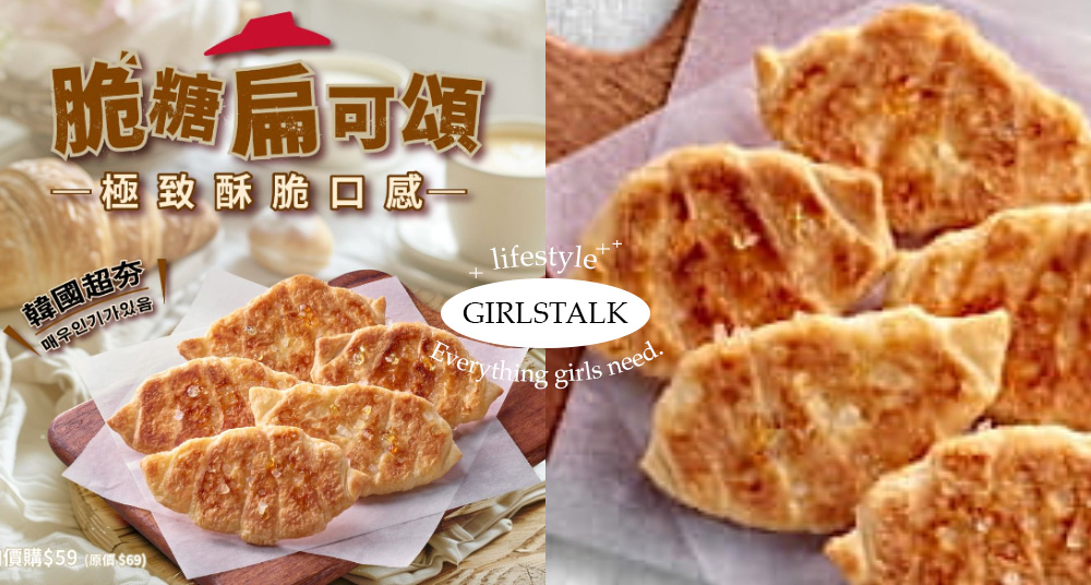 法國人即將宣戰！必勝客「脆糖扁可頌」驚喜上市，不只披薩熱怒義大利人，現在連法國人也不放過！