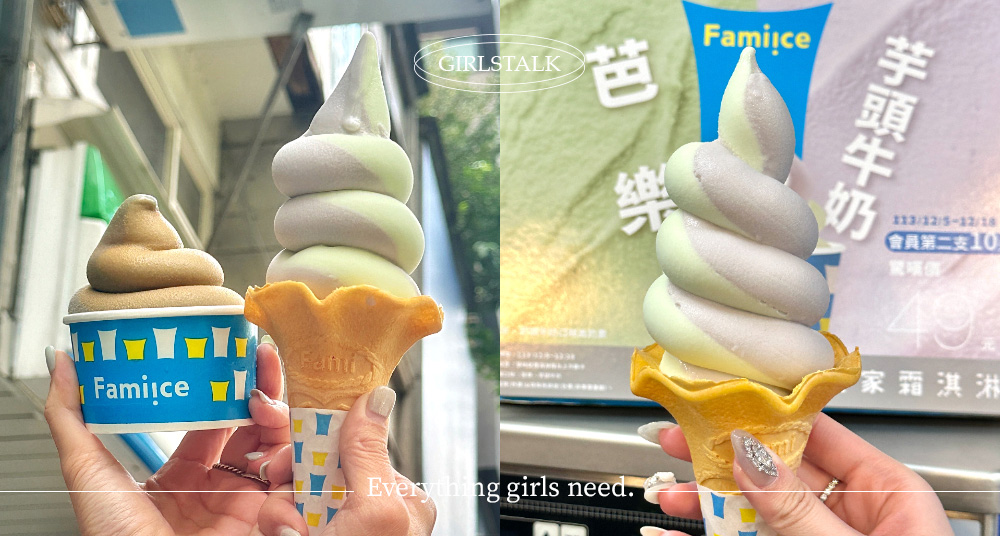 全家霜淇淋4口味回歸！南北大戰「芋頭尬芭樂 」「東方美人茶加焙茶」限時第二支10元要吃爆！