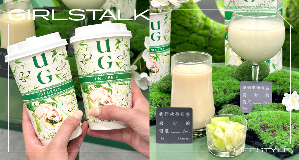 UG聯名告五人「傻瓜奶茶」上市！哈瓜奶茶2.0回歸，再送告五人親簽專輯&演唱會門票！
