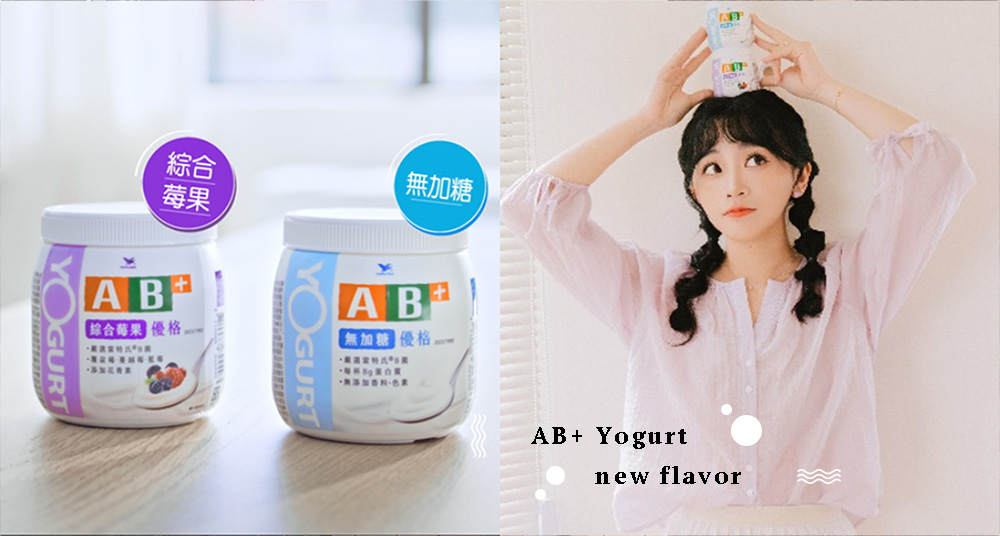 健康可以很美味 解饞首選！AB優酪乳推出「AB+優格新系列」