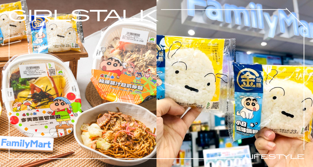 全家最新「蠟筆小新美食」小白飯糰太萌！小新最愛「香噴噴蛋包飯＆秘醬日式炒麵」動畫美食神還原！