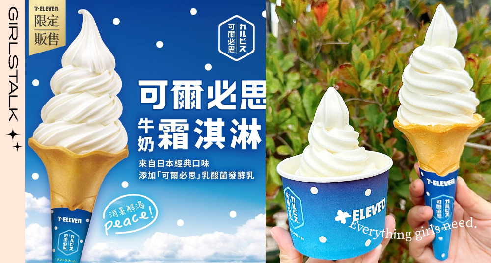 夏天就是要吃冰！7-11最新「可爾必思牛奶霜淇淋、芬達綠茶思樂冰」，加碼「冰胭脂紅茶珍珠歐蕾」等買2送2！