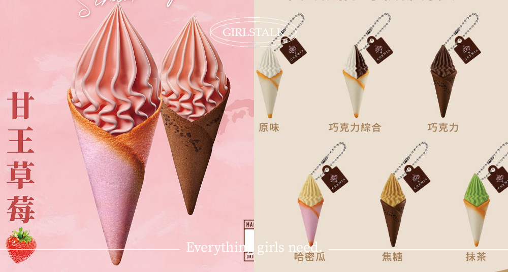 CREMIA超人氣「甘王草莓」霜淇淋回歸！限定粉色貓舌餅乾超夢幻，消費「再抽迷你CREMIA冰淇淋鑰匙圈」！