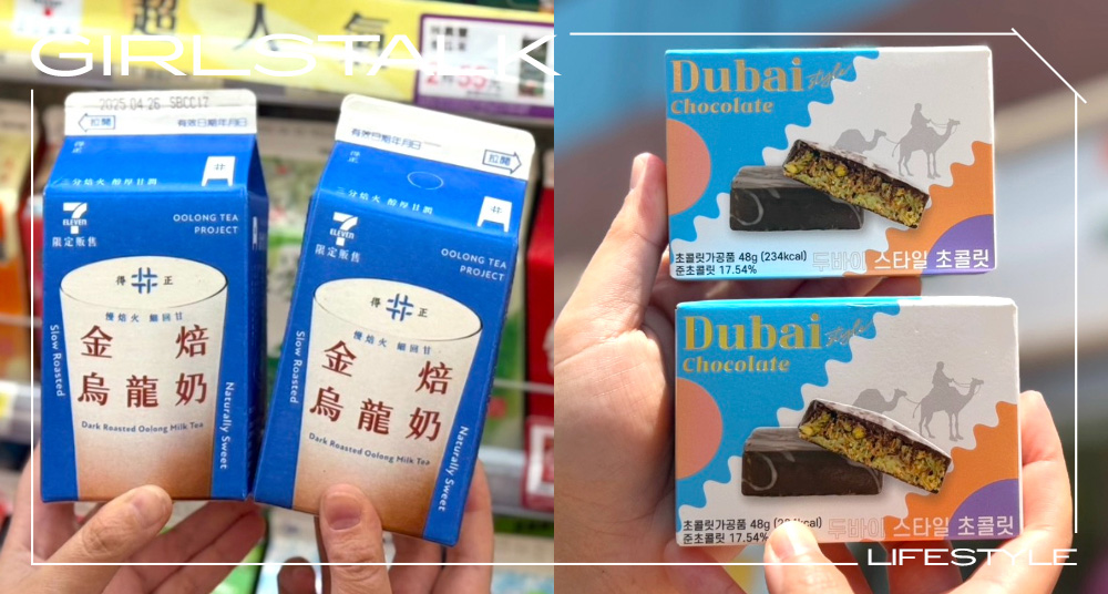7-11開賣「得正」金焙烏龍奶！韓國爆款「杜拜開心果可可磚」超商也買得到，新品優惠一次看！