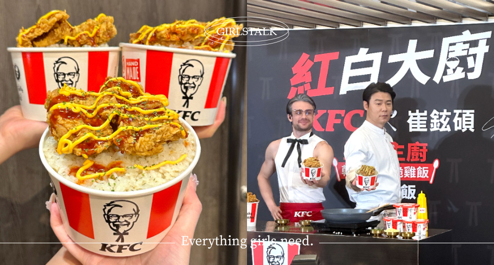 肯德基X黑白大廚崔鉉碩！最強「韓式起司脆雞飯」6/3起台灣常態上市，金黃雞腿＋雞汁飯＋韓式甜辣醬＋切達起司引爆味蕾！