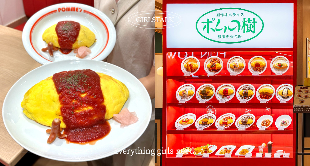4.6倍巨無霸蛋包飯！日本NO.1蛋包飯登台「ポムの樹 蘋果樹蛋包飯」完整菜單&開幕優惠一次看！