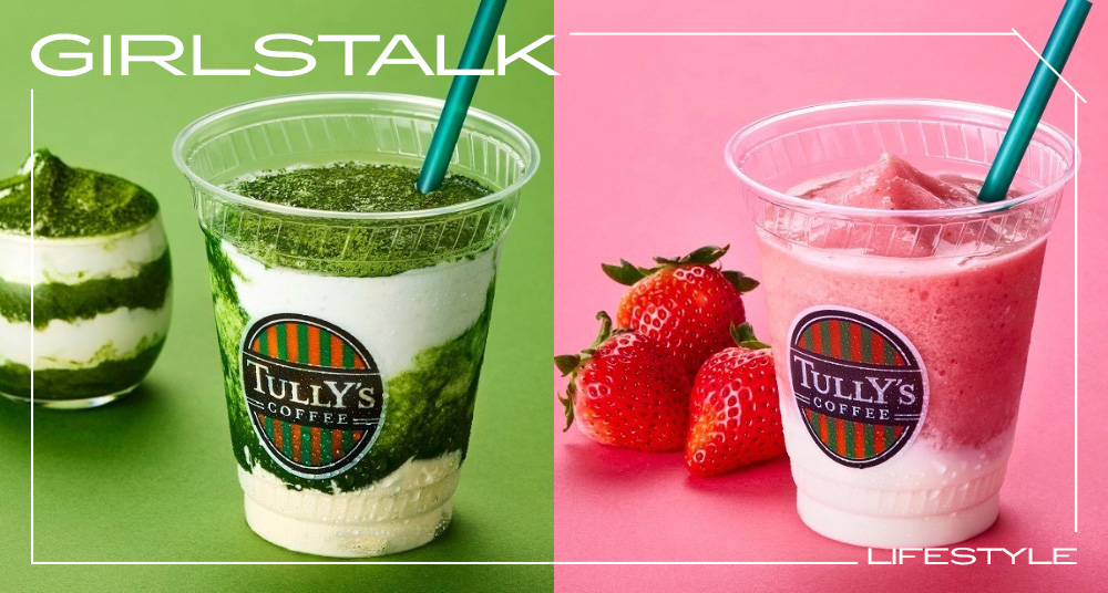 抹茶控要喝！TULLY’S COFFEE開賣「抹茶提拉米蘇奶昔」還有「草莓優格冰沙」漸層超夢幻！