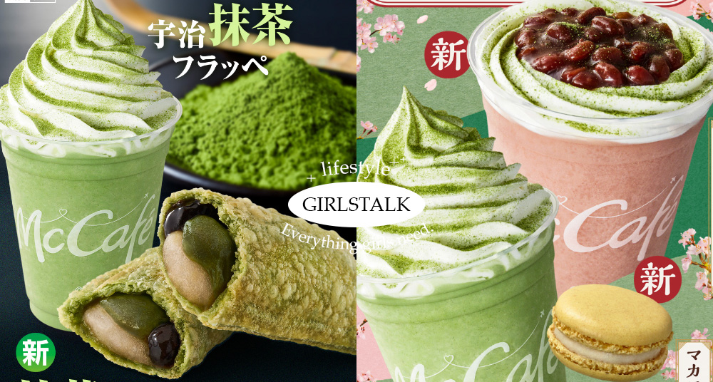 麥當勞必吃新品推薦！最新「爆漿抹茶蕨餅派、宇治抹茶冰沙」還有紅豆牛奶冰、馬卡龍要吃！