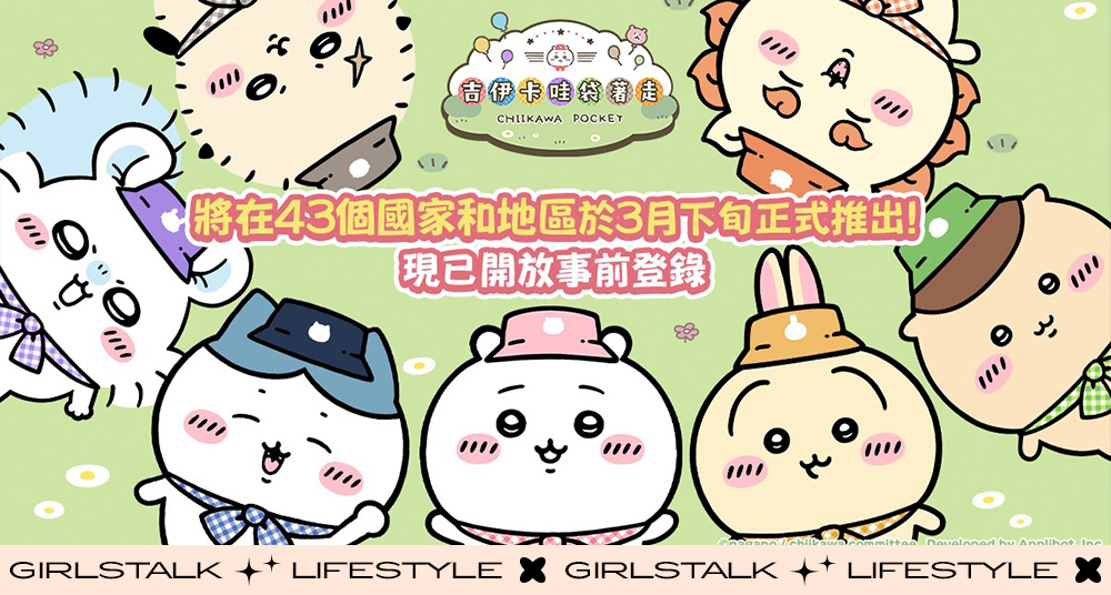 全球首款「吉伊卡哇手遊」確定3月台灣登場！事前登錄、玩法攻略，8款免費貼圖下載一次看！