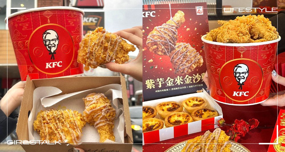 鹹蛋黃金沙醬尬芋泥！肯德基「紫芋金來金沙雞」新春必吃，限定留言抽「招財金雞桶、XL 全明星餐」免費吃！