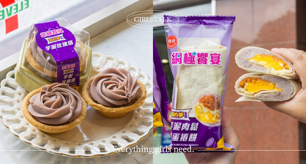 芋頭控狂推！7-11話題新品「芋泥肉鬆捲餅&芋泥玫瑰塔」共9款，還有「春上布丁&連珍芋泥」要搶！