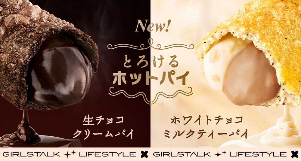 麥當勞神級甜點「白巧克力奶茶派＆生巧克力奶油派」上市爆紅！雙色奶茶餡一口爆漿，濃郁巧克力鮮奶油再胖都要吃！