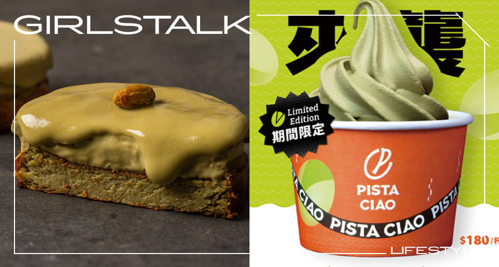 網購秒殺 PISTA CIAO 開心果甜點快閃台北！首間實體店亮相，限定「特濃開心果霜淇淋＆達克瓦茲」這裡才吃得到！