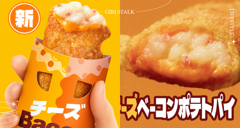 起司控要吃爆！麥當勞「雙倍起司培根馬鈴薯派」切達＆高達兩種起司濃郁爆擊，罪惡美食限量開賣！
