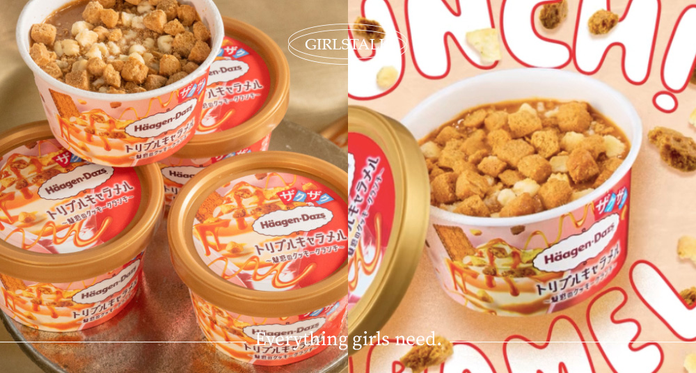 一吃上癮！哈根達斯「三重焦糖脆脆冰淇淋」上市爆紅，超誘人「鹽焦糖＆肉桂奶油脆餅」全家限定開賣！