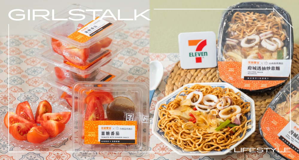 7-11 話題新品「薑汁醬油膏番茄」登場！全新台南美食系列「府城肉燥米糕」「愛文芒果閃電泡芙」必吃！