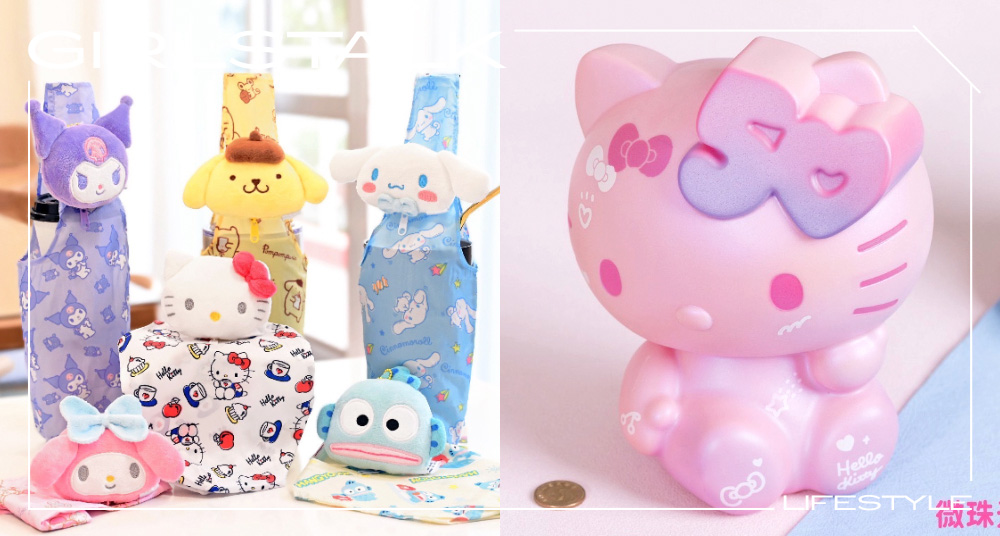 7-11最新「三麗鷗周邊」懶人包！50周年限定kitty吊飾、人魚漢頓飲料提袋、大耳狗保溫瓶可愛必收！
