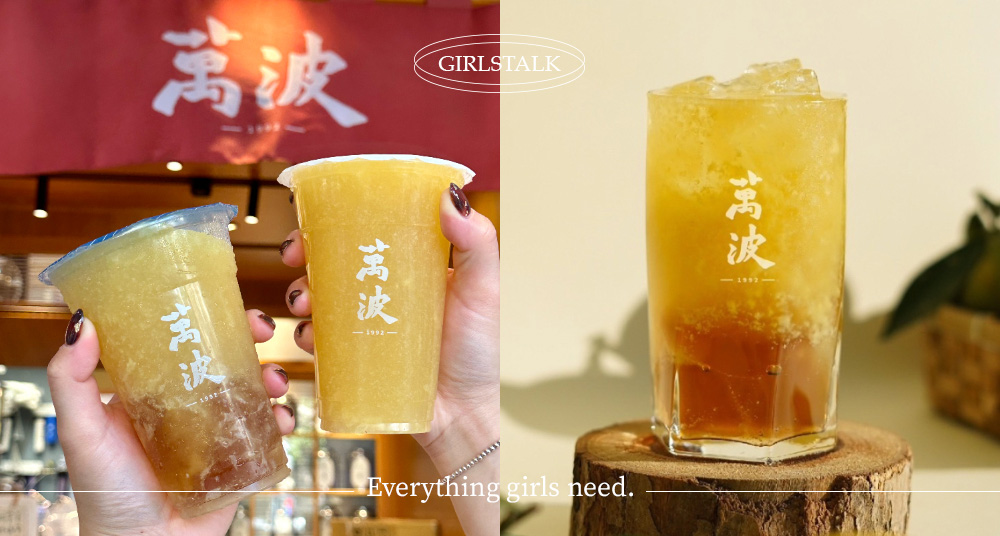 萬波春橙綠茶回來啦！升級版「春橙翡翠＆春橙愛玉」每一口都是果肉，咀嚼控要喝這杯！