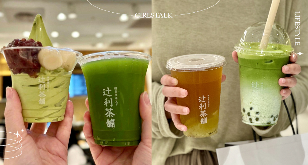 買一送一要衝！「辻利茶舗週年慶」超殺優惠！半價入手霜淇淋、流心大福、抹茶卷等人氣商品，加碼送抹茶飲、珍珠拿鐵！