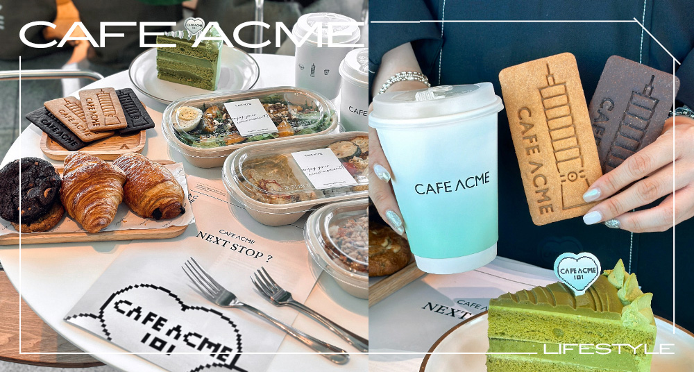 人氣早午餐CAFE ACME進軍台北101 ！35樓高空下午茶打造絕美新地標！