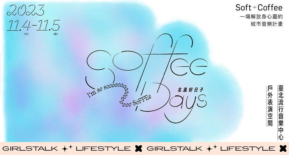 最新流行音樂+美食市集！臺北流行音樂中心全新企劃「Soffee Days 北流好日子」邀請鳳小岳、宋柏緯暖心開唱！