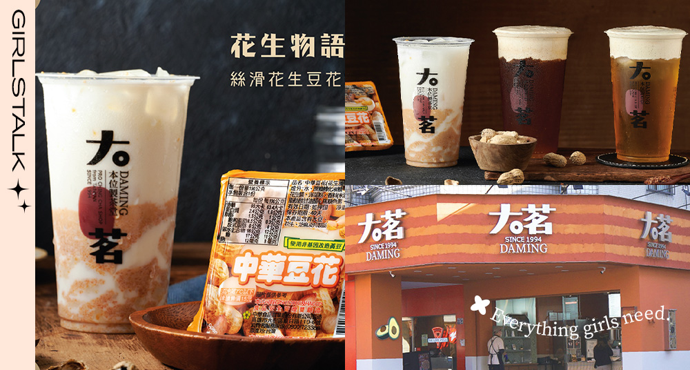 花生＋酪梨奶蓋要喝！大茗本位製茶堂全新3款「濃郁花生飲品」上市，這杯還有整塊豆花！