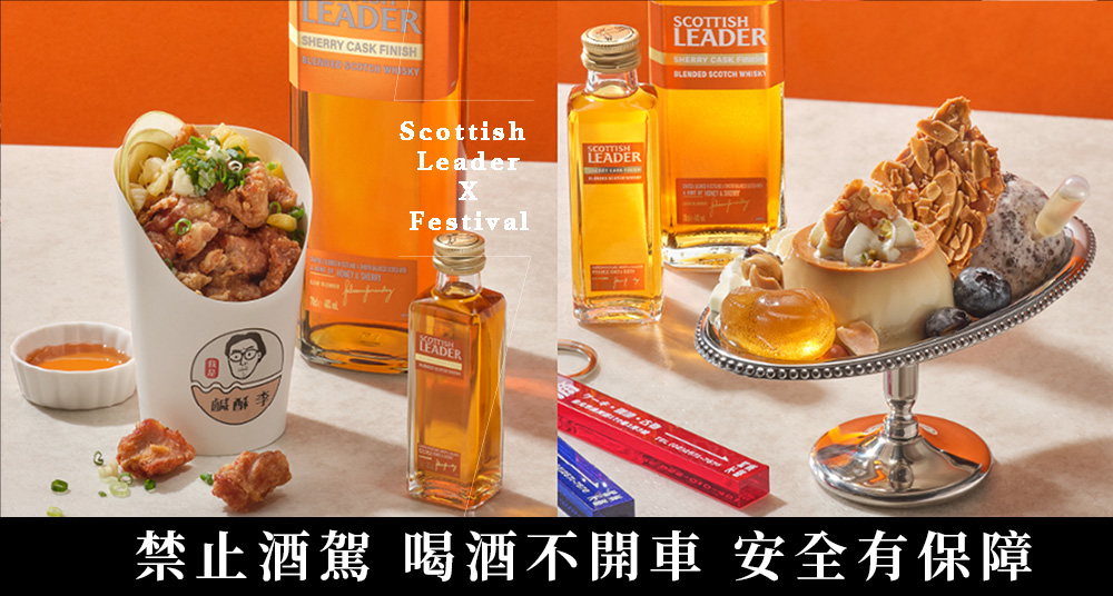 威士忌風味鹽酥雞！仕高利達「2023極餓飽典」翻轉國民美食，夢幻聯名打造「微醺大人系布丁」要吃！